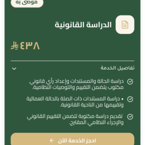 الدراسة القانونية – مركز العون للمحاماة